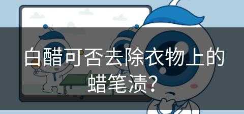 白醋可否去除衣物上的蜡笔渍？